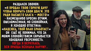 Позвонил Отчим: Я ПРОДАЛ твою дачу, чтобы покрыть СВОИ карточные долги! - рассмеялся он. Но затем...