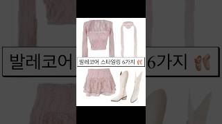 봄, 여름 핑크 발레코어룩 6가지 🎀