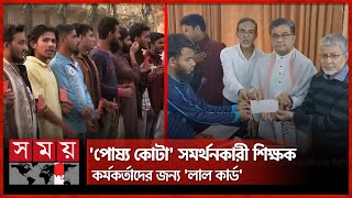 আহতদের জন্য বিশ্ববিদ্যালয় কর্তৃপক্ষের আর্থিক সহায়তা | JU | RU | Anti-discrimination students