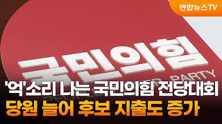 '억'소리 나는 국민의힘 전당대회…당원 늘어 후보 지출도 증가 / 연합뉴스TV (YonhapnewsTV)