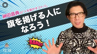 旗を掲げる人になろう！ 神田昌典の『人を動かすコトバ』#神田昌典