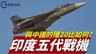 印度的新五代戰機怎麽樣？與中國的殲20比又如何？#軍事#裝備#大型裝備#坦克#戰鬥機#美軍#科普#戰鬥力#火力