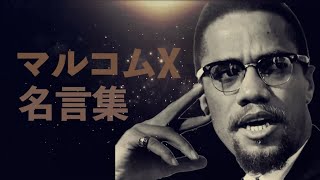 マルコムX 名言集 【黒人解放運動の指導者】