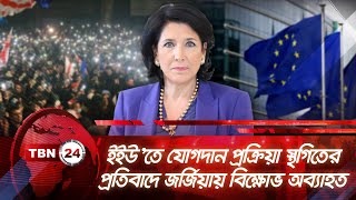 ইইউ’তে যোগদান প্রক্রিয়া স্থগিতের প্রতিবাদে জর্জিয়ায় বিক্ষোভ  | TBN24 NEWS | Protests in Georgia