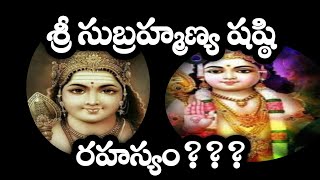 సుబ్రహ్మణ్య షష్టి రహస్యం/ Subramanya shasti / vallinadha / Karthikeya/ Murugan