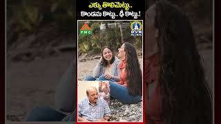 ఎక్కు తొలిమెట్టు.. కొండను కొట్టు.. ఢీ కొట్టు.! | K V Pradeep | DVM Global