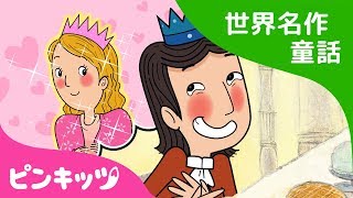 エンドウまめのうえにねたおひめさま | The Princess and the Pea 日本語版 | 世界名作童話 | ピンキッツ童話