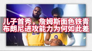 儿子首秀，詹姆斯面色铁青，布朗尼的进攻为何如此之差？#篮球 #nba #湖人