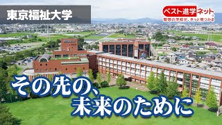 「就職に強い大学」として、多くのメディアから評価【東京福祉大学】