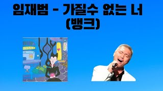 [요청곡]🤖 임재범 (Yim Jae Beum) AI - 가질수 없는너 (뱅크) cover