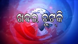 14-01-19 ,KhabarChutki - ଖବର ଚୁଟକିରେ ସାରା ଦୁନିଆର ଖବର