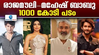 Rajamouli Mahesh Babu Movie |   രാജമൗലി - മഹേഷ് ബാബു ചിത്രത്തിൽ അഭിനായിക്കാൻ പ്രിയങ്ക എത്തി