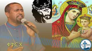 Tewodros yosef  ፍቅርን ከክርስቶስ   New Ethiopian orthodox mezmur 2018   YouTube