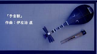 【予言獣】 作曲：伊左治直