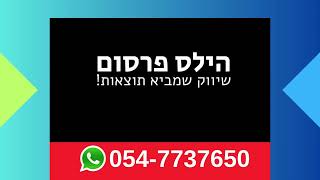 הילס פרסום - שיווק עסקים שמביא לקוחות!