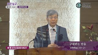 GNTV 황성진 - 주일설교 : 구원받는 믿음