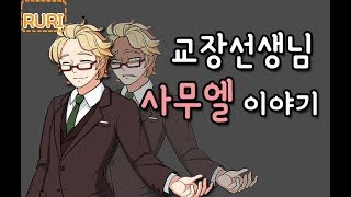 [좀비고] 교장 사무엘은 악당일까? 사무엘에 대해서!! - 루리tv