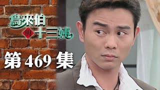 鳥來伯與十三姨【新再製】EP469｜三立台劇