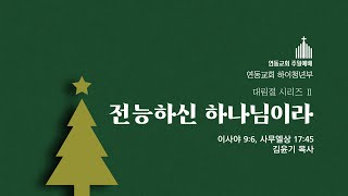 231210 주일4부설교 “대림절 시리즈 Ⅱ: 전능하신 하나님이라 (이사야 9:6, 사무엘상 17:45)\