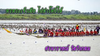 ขอบตลิ่งเรือยาว | ศรนารายณ์ vs พรพระเจ้าเสือ | รอบรองชนะเลิศ ก2 ครบ 2 เที่ยว สนามบึงสีไฟ