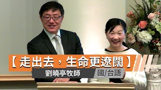 【走出去，生命更遼闊】劉曉亭牧師 台語堂\u0026國語堂聯合主日直播  2023-3-12