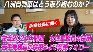 【八洲自動車の取り組み】永峯社長に聞く！／物流2024年問題｜女性乗務員の採用と職場環境の整備｜若手乗務員（21歳未満含む）の採用と業務フォロー