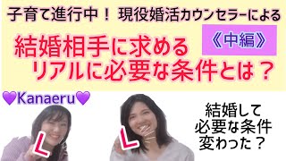 『結婚相手に求めるリアルに必要な条件とは？』 (中編)決断力、家事力、次々と出てくるホンネとは？！