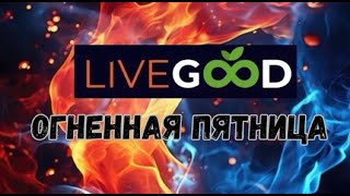 Огненная пятница в LIVEGOOD 10.01.2025 Итоги недели в компании Ливгуд. Номер один в индустрии МЛМ