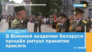 В Военной академии Беларуси прошёл торжественный ритуал принятия присяги