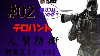 愉快な仲～間と【 Rainbow Six Siege】#02 テロハン 人質防衛　毒ガスは、いかが？ キャラ【SMOKE】