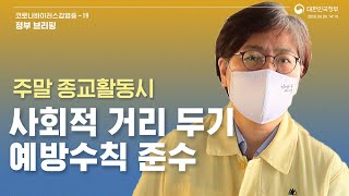 [요약] 6월6일14시10분│주말 종교행사 비대면 행사 전환 당부│정부브리핑