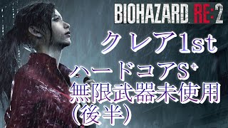 【後半】バイオハザードRE:2　クレア1st ハードコアS⁺（エンディングまで）【字幕プレイ動画】