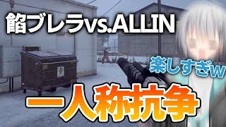 【#ストグラ】深夜に急遽始まった「一人称抗争」ALLINの無線が完璧すぎて気持ちいい【切り抜き/餡ブレラ/ALLIN/パカエル】