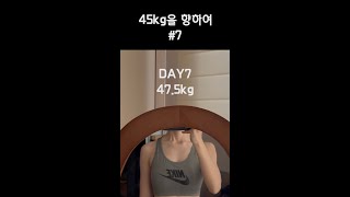 일주일 몸무게\u0026눈바디 | 45kg을 향하여 7 | 식단은 풀영상 참고 #다이어트브이로그 #dietvlog #diet