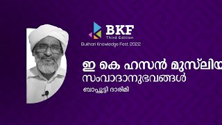 ഇ കെ ഹസൻ മുസ് ലിയാർ സംവാദാനുഭവങ്ങൾ | ബാപ്പുട്ടി ദാരിമി | BKD Third Edition