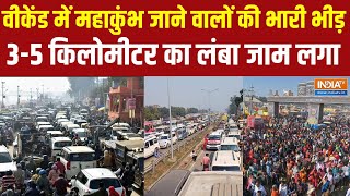 Prayagraj traffic Jam News: प्रयागराज में संगम के मेन एंट्री प्वॉइंट पर लंबा जाम, 3-5 KM लंबा जाम