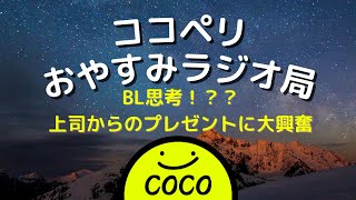 BL思考！？？上司からのプレゼントに大興奮