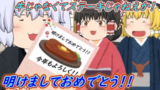 【ゆっくり茶番】明けましておめでとうございます！お正月だ！今年はジューシーな年になりますように！ｗ🐄