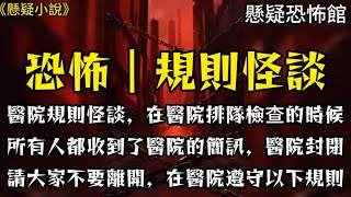 【驚悚/規則怪談】醫院規則怪談-在醫院排隊體檢的時候，我們所有人同時收到醫院的簡訊。醫院暫時封閉，請各位人員不要離開，在醫院裡請遵守以下規則！#小說 #完結文 #恐怖 #懸疑 #一口氣看完#規則怪談