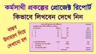 কর্মসাথী প্রকল্পের প্রজেক্ট রিপোর্ট কিভাবে লিখবেন? সরকারি নিয়ম অনুযায়ী উদাহরণসহ বোঝানো হলো