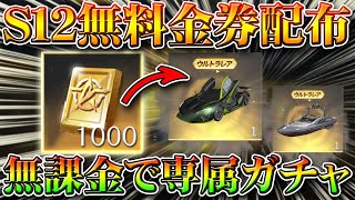 【荒野行動】Ｓ１２バトルパスの専属ガチャを無料金券入手して無課金で引ける裏技裏ワザ！リセマラプロ解説！配布からの神引きで当てる方法！こうやこうど拡散の為👍お願いします【アプデ最新情報攻略まとめ】