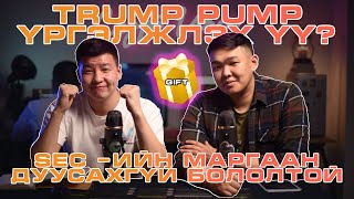 TOXIC EX COME BACK, BITCOIN ШИНЭ ҮНИЙН ТААМАГ, TRUMP PUMP ҮРГЭЛЖЛЭХ ҮҮ? BYE