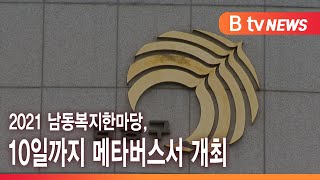 2021 남동복지한마당, 10일까지 메타버스서 개최