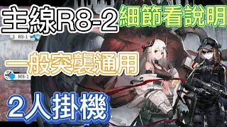 【明日方舟】主線關卡 R8-2 一般突襲通用（2人掛機） || Arknights