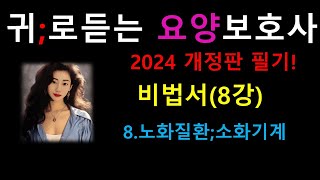 2024 비법서8강)소화기계질환 /노화에따른 변화와질환 /요양보호사강의/요양보호사개정판