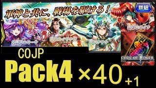 【COJP】Pack4 40連