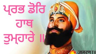 ਪ੍ਰਭ ਡੋਰਿ ਹਾਥ ਤੁਮ੍ਹਾਰੇ [ shabad kirtan soulful shabad