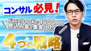 【コンサル必見】Facebookで4000人の見込み客を集客した４つの戦略