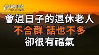 你早晚會明白，會過日子的退休老人，不合群，話也不多，卻很有福氣！【深夜讀書】#佛禪 #中老年心語  #晚年生活 #深夜讀書 #為人處世