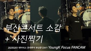 250201 부산콘(첫콘) 영현이 콘서트소감 + 사진찍기 #Youngk(#영케이) 세로직캠 FANCAM